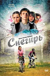 Снегирь 2009 постер