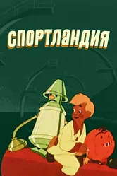 Спортландия 1958 постер