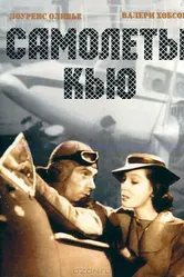 Самолеты Кью 1939 постер