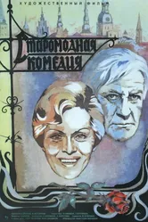 Старомодная комедия 1978, СССР постер