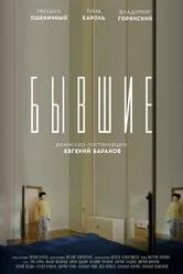 Бывшие 2019 постер
