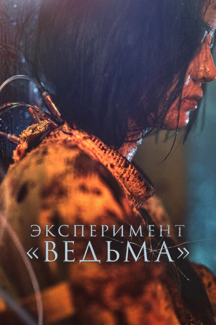 Постер Эксперимент «Ведьма» 2022