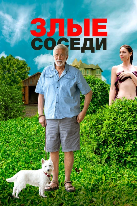 Постер Злые соседи 2022