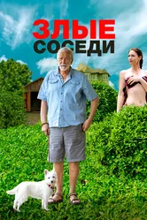 Злые соседи 2022 постер