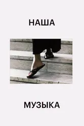 Наша музыка 2004 постер
