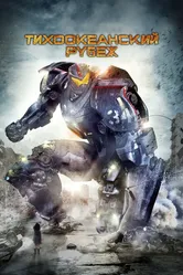Тихоокеанский рубеж 2013 постер