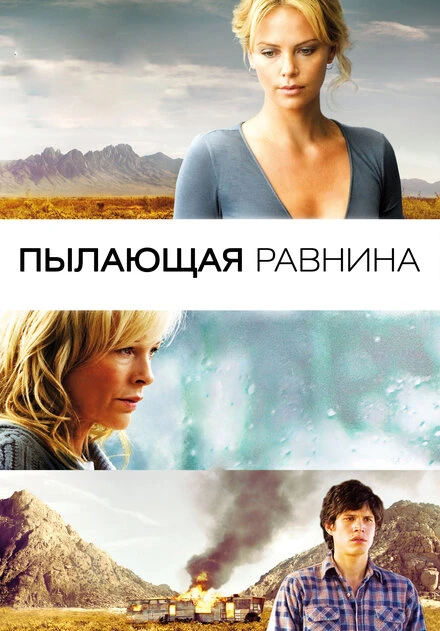 Постер Пылающая равнина 2008