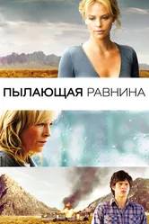 Пылающая равнина 2008 постер