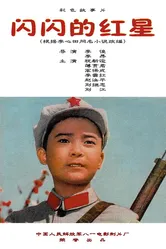 Сияющая красная звезда 1974 постер