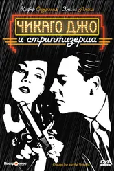 Чикаго Джо и стриптизерша 1990 постер