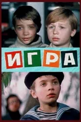 Игра 1973 постер