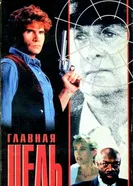 Главная мишень 1991 постер