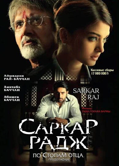 Постер Саркар Радж 2008