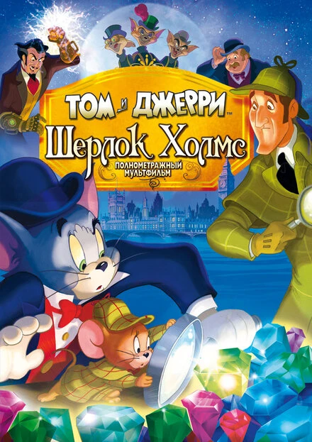 Постер Том и Джерри: Шерлок Холмс 2010