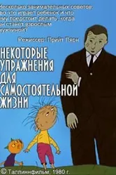 Некоторые упражнения для самостоятельной жизни 1981 постер