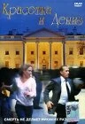 Постер Красотка и Дениз 1989