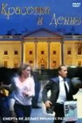 Красотка и Дениз 1989 постер
