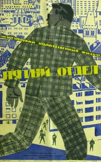 Постер Пятый отдел 1961