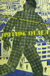 Пятый отдел 1961 постер