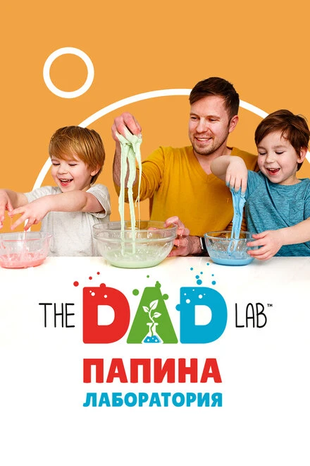 Постер TheDADLab. Папина лаборатория 2020