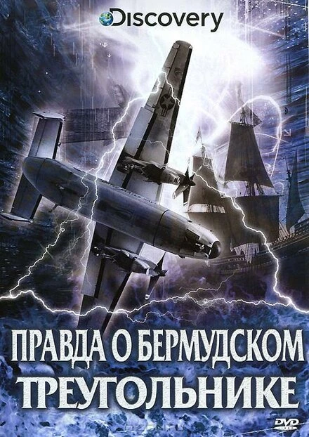 Постер Discovery: Правда о Бермудском треугольнике 2011