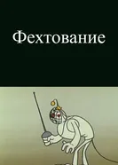 Олимпиада-80. Фехтование 1980 постер