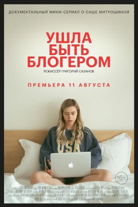 Постер Ушла быть блогером 2020