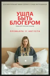 Ушла быть блогером 2020 постер
