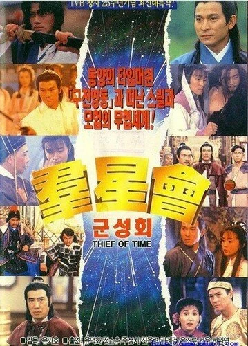 Постер Похититель времени 1992