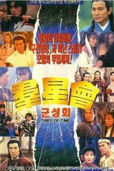 Похититель времени 1992 постер