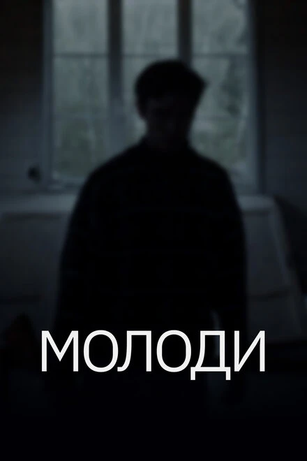 Постер Молоди 2021