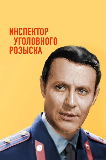 Постер Инспектор уголовного розыска 1971