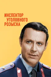 Инспектор уголовного розыска 1971 постер