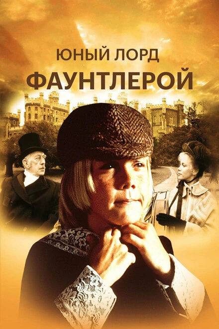 Постер Маленький лорд Фаунтлерой 1980