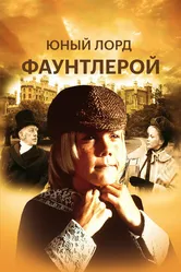 Маленький лорд Фаунтлерой 1980 постер