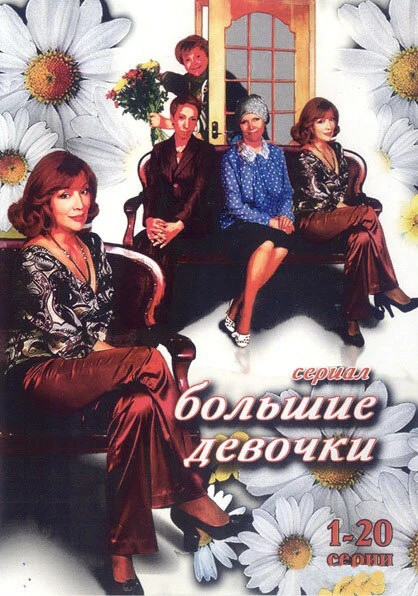 Постер Большие девочки 2006