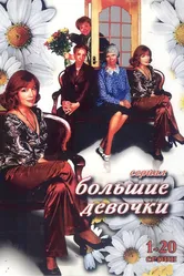 Большие девочки 2006 постер