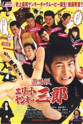 Элитный янки Сабуро. Фильм 2009 постер