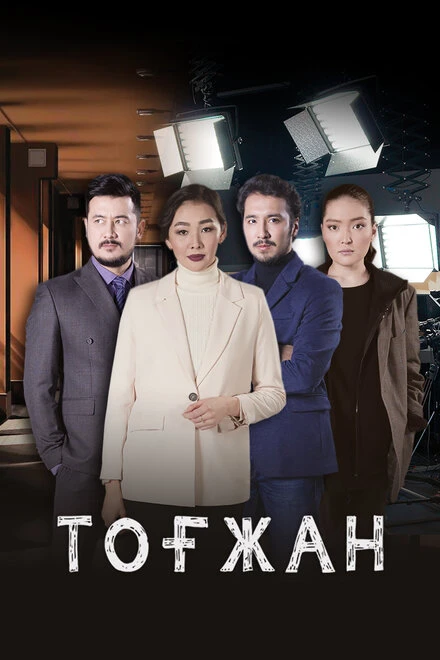 Постер Тогжан 2022