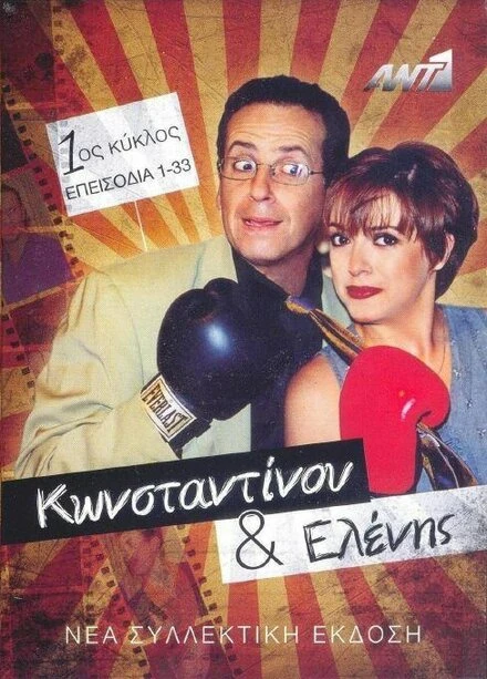 Постер Konstantinou kai Elenis