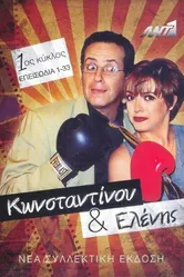 Konstantinou kai Elenis постер