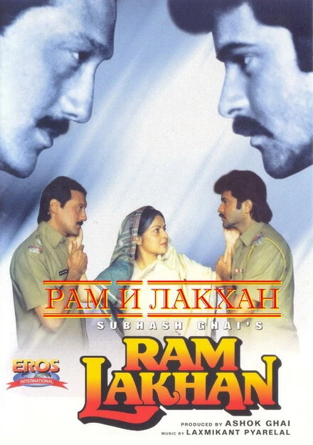 Постер Рам и Лакхан 1989