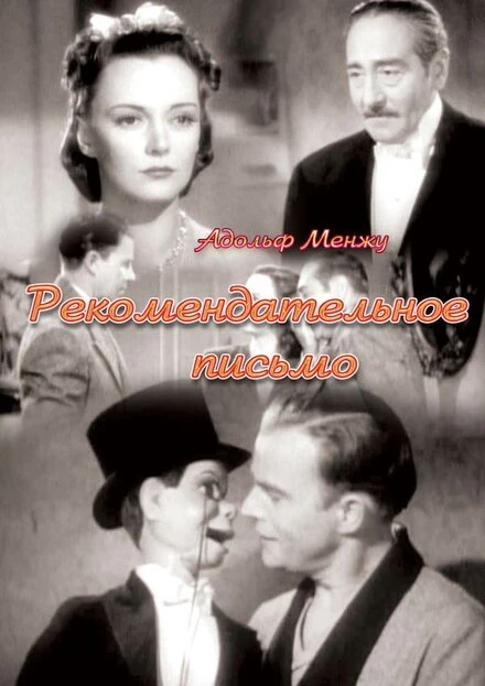 Постер Рекомендательное письмо 1938