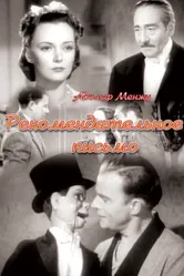 Рекомендательное письмо 1938 постер