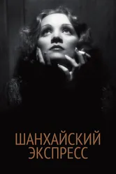 Шанхайский экспресс 1932 постер
