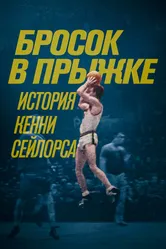 Бросок в прыжке: История Кенни Сейлорса 2019 постер