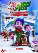 Эльф и украденное рождество постер