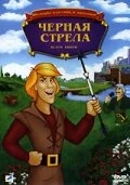 Постер Черная стрела 1988