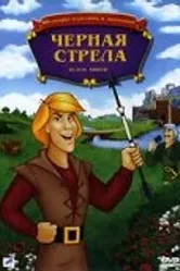 Черная стрела 1988 постер