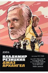 Владимир Резицкий: Джаз-Архангел 2022 постер